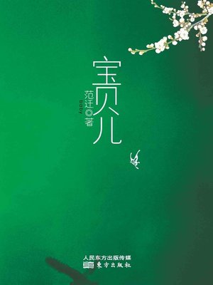 cover image of 宝贝儿
